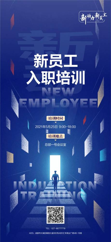 源文件下载【企业新员工入职培训海报】编号：10340005400597127