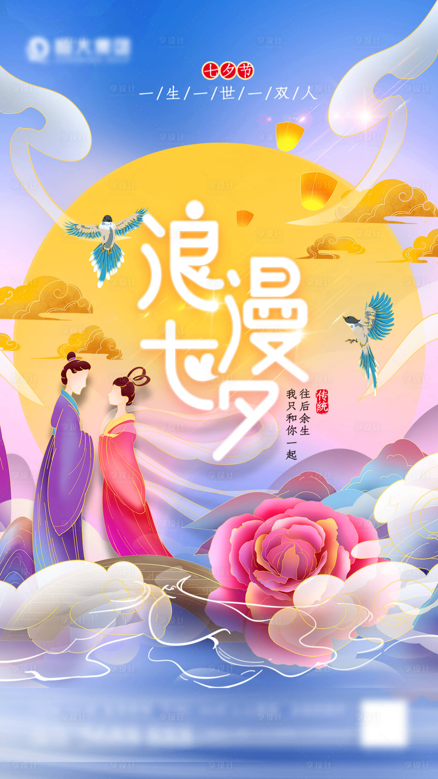 源文件下載【享設計】搜索編號：80450005712317977【浪漫七夕情人節海報】