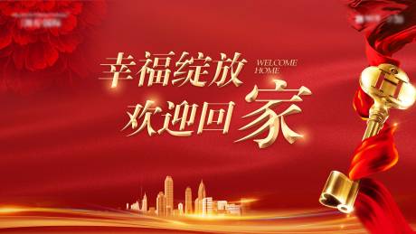 源文件下载【房地产交房活动背景板】编号：99080005386514930