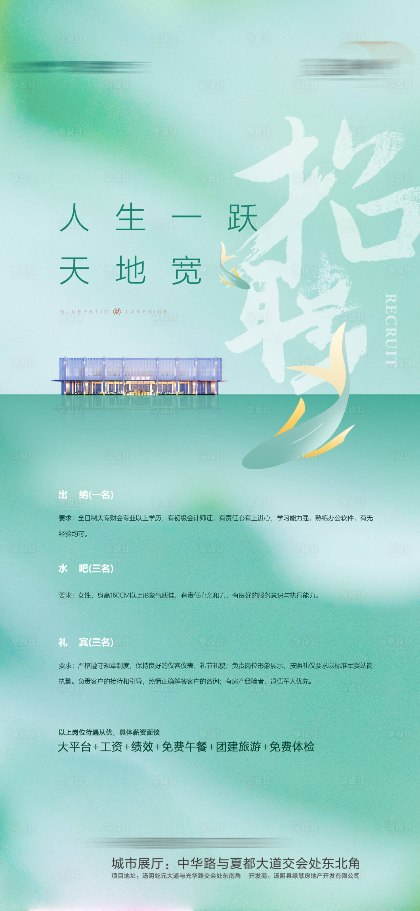 源文件下载【享设计】搜索编号：85990005831226258【地产招聘海报】