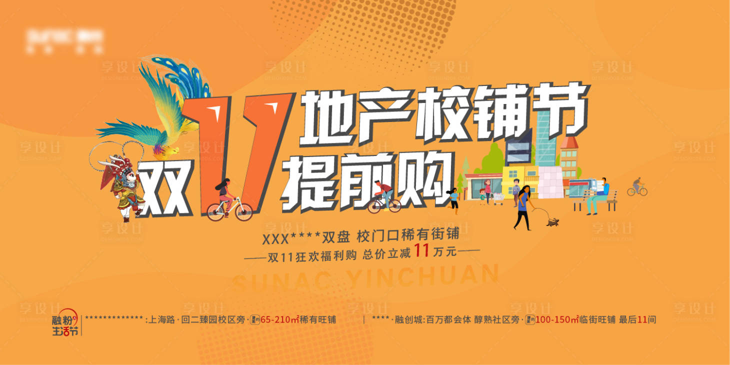源文件下载【享设计】搜索编号：88970005395333912【地产双十一活动背景板】