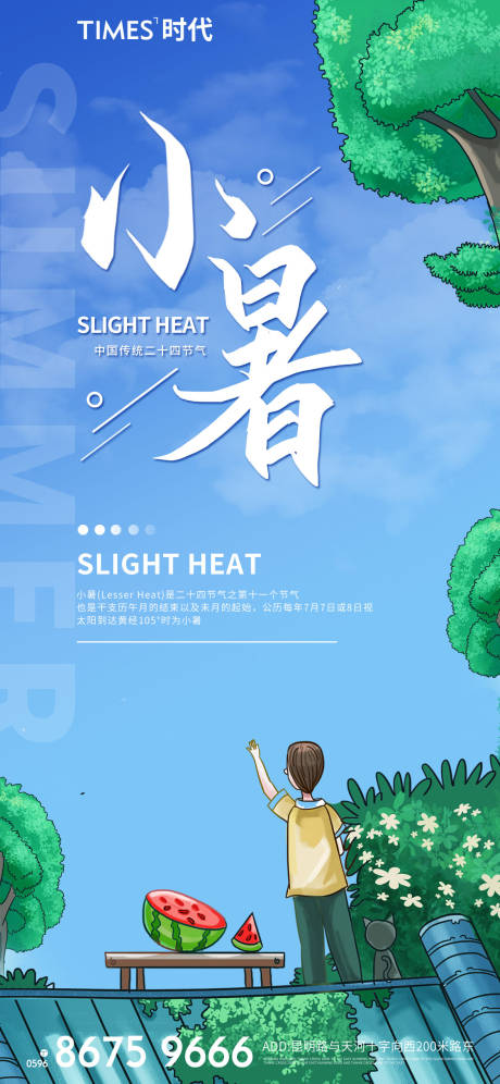 源文件下載【享設計】搜索編號：23100005540492024【小暑海報】