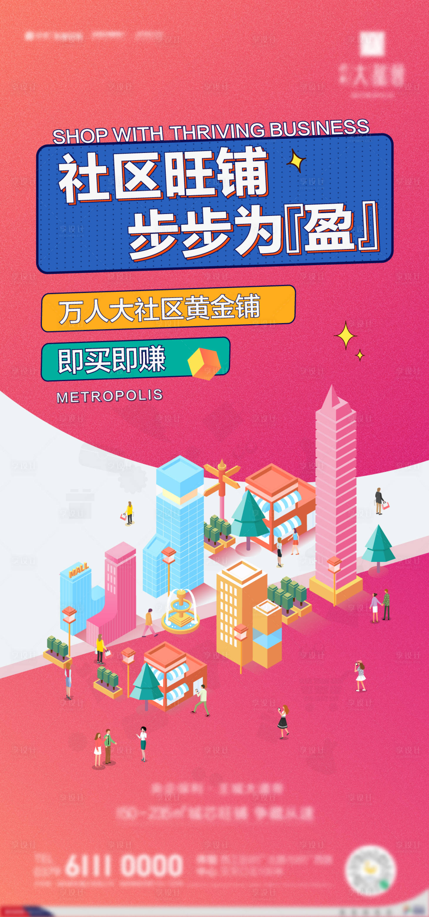 源文件下載【享設(shè)計】搜索編號：75210005544464599【地產(chǎn)商鋪商業(yè)街海報】