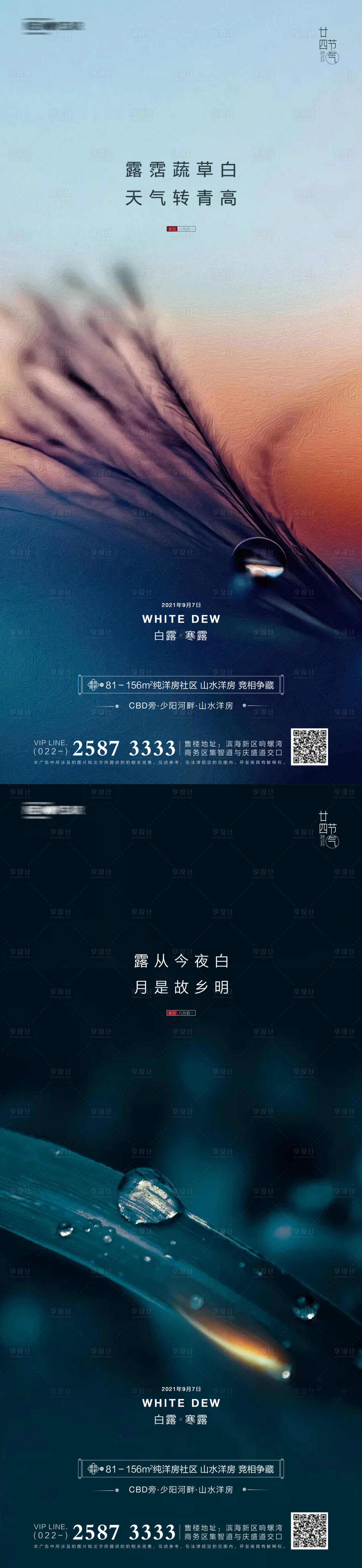 源文件下载【享设计】搜索编号：98200005828183240【白露房地产海报】