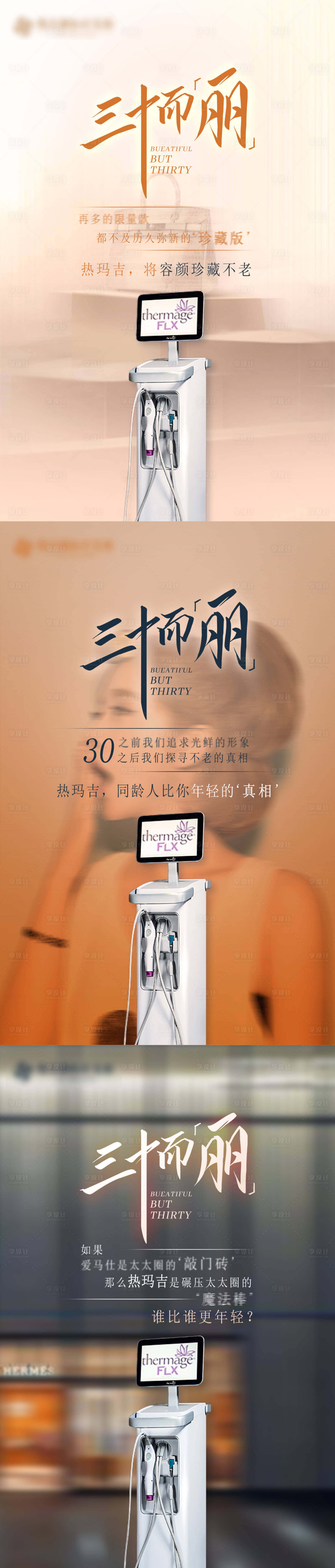 源文件下载【享设计】搜索编号：86050005609768906【三十而丽主题热玛吉五代宣传图】