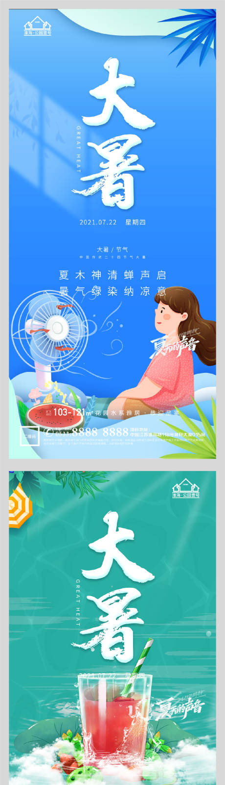 源文件下載【享設(shè)計(jì)】搜索編號(hào)：91520005541845096【地產(chǎn)大暑節(jié)氣系列海報(bào)】