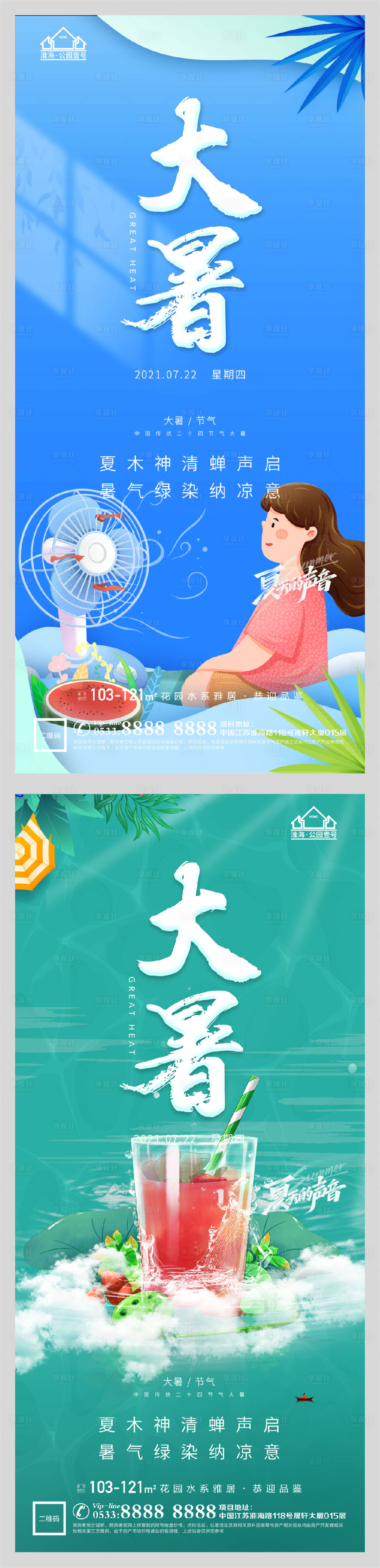 源文件下载【地产大暑节气系列海报】编号：91520005541845096
