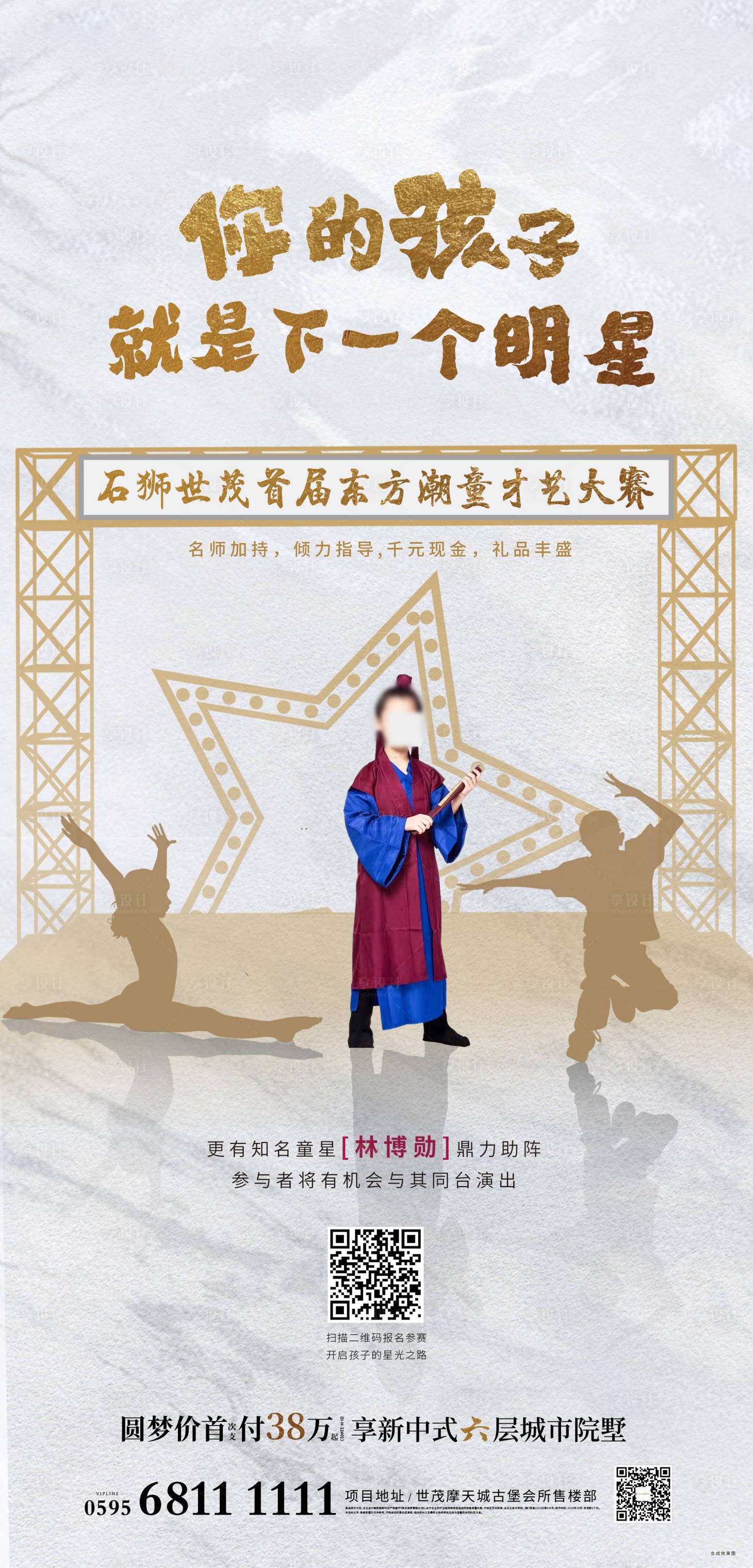 源文件下載【享設(shè)計(jì)】搜索編號(hào)：12600005402608216【地產(chǎn)中式童星活動(dòng)海報(bào)】