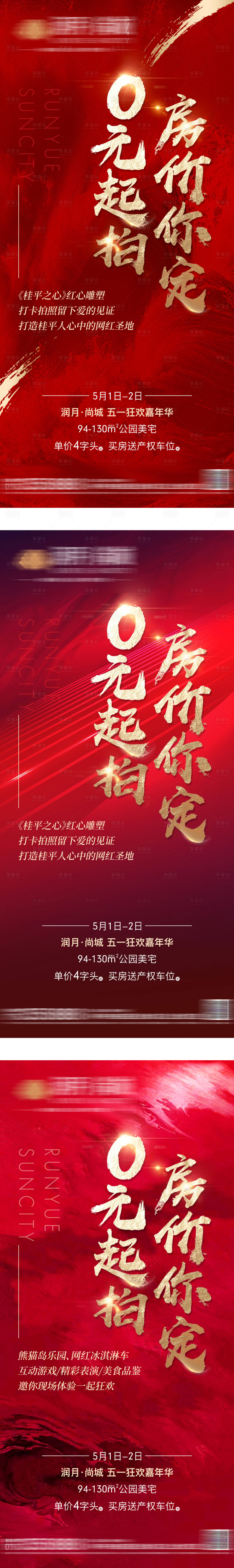 源文件下载【享设计】搜索编号：79320005674941535【地产热销系列海报】
