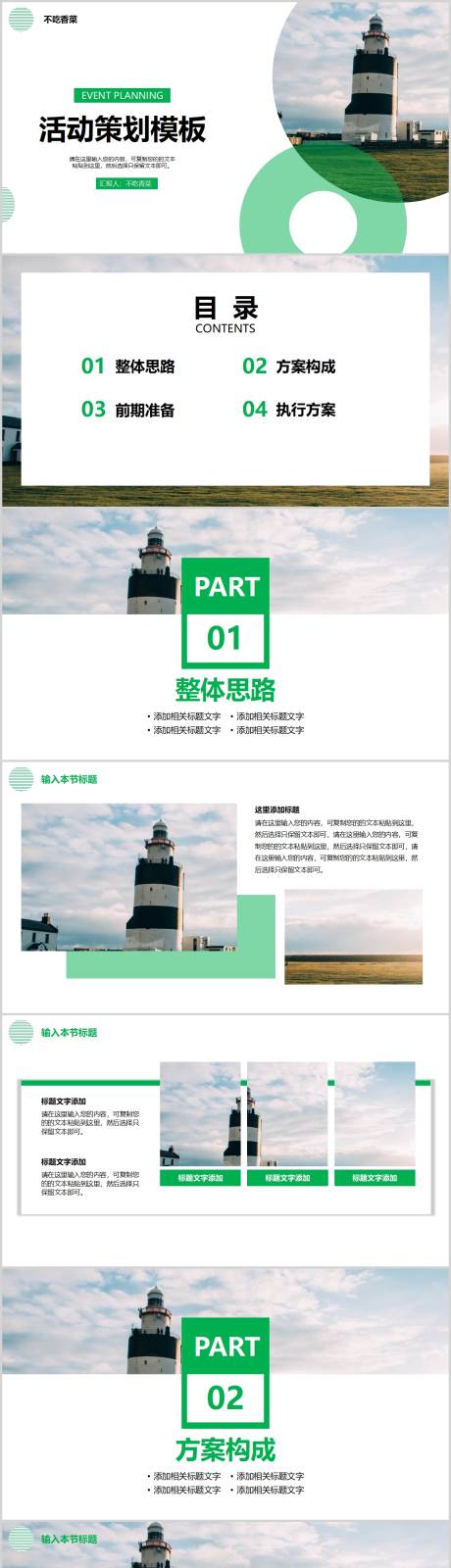 源文件下载【享设计】搜索编号：81400005651385308【大气绿色商务风格方案策划模板 】