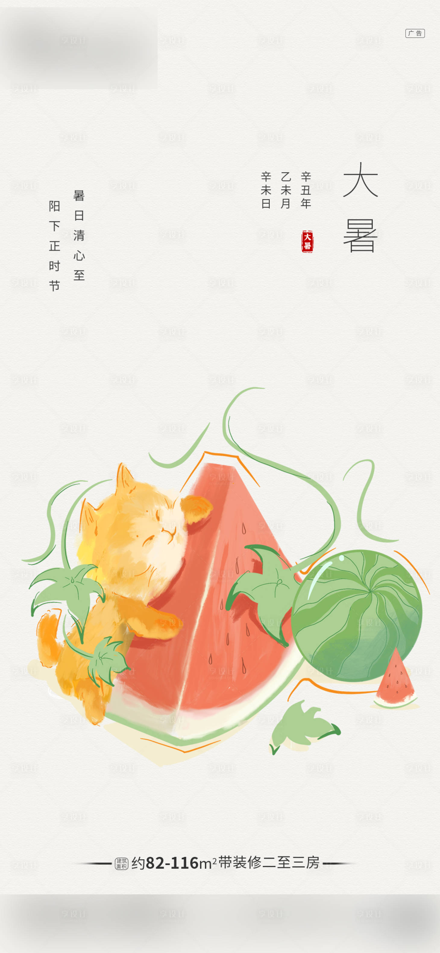 源文件下载【地产节气大暑海报】编号：58280005421883675