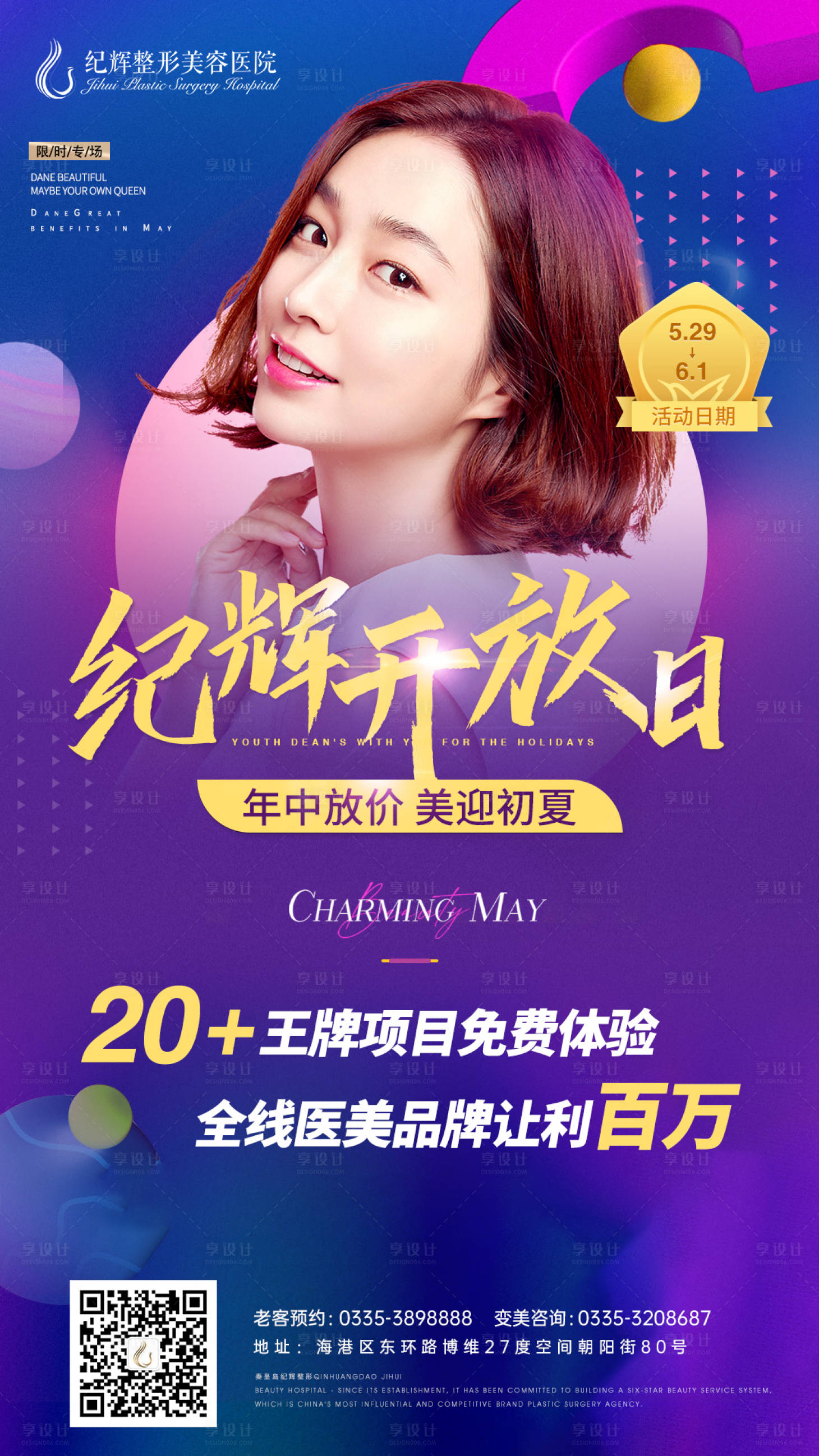 源文件下載【享設計】搜索編號：12250005568985905【醫(yī)美整形開放日海報】