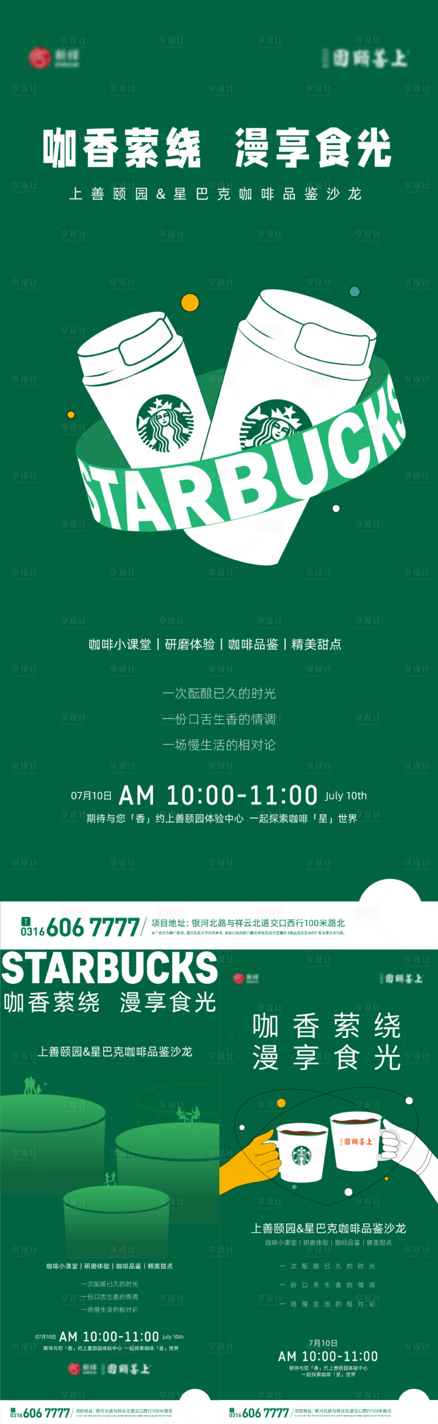 源文件下載【享設計】搜索編號：82720005600532501【地產暖場咖啡系列海報】