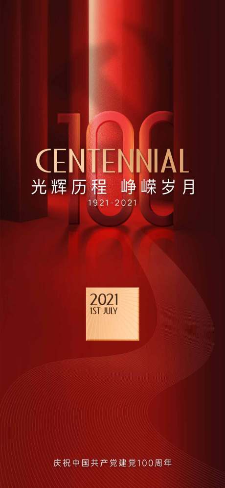 源文件下载【享设计】搜索编号：38240005370188957【100周年建党海报】