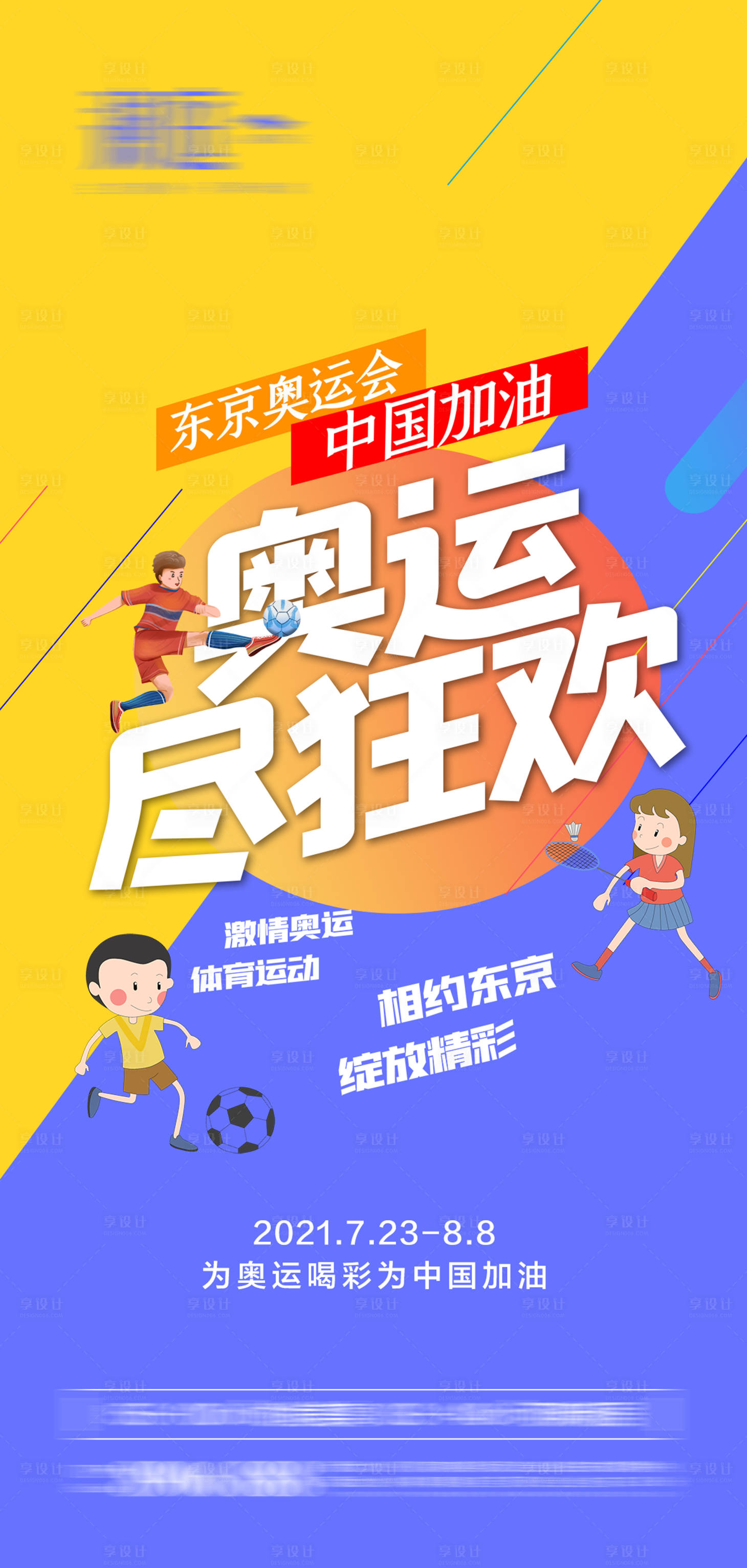 源文件下载【东京奥运会加油海报】编号：66620005720362051