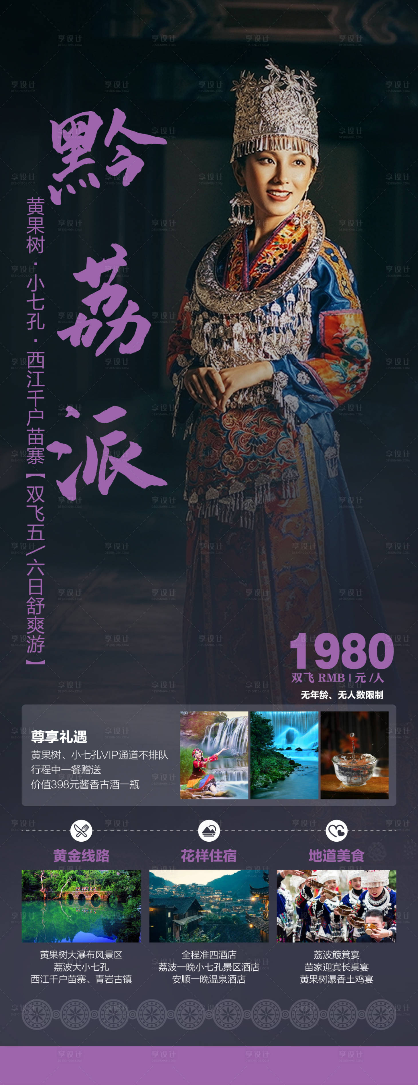 源文件下載【享設計】搜索編號：32820005450738207【貴州旅游海報】