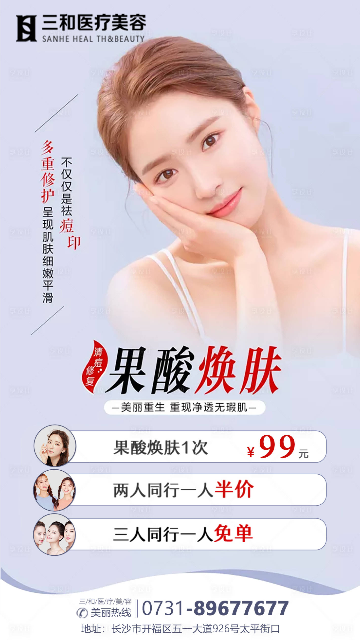 源文件下載【享設計】搜索編號：38430005775454267【果酸煥膚項目海報】