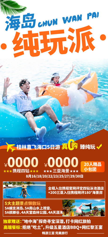 源文件下载【享设计】搜索编号：32090005825684281【三亚纯玩旅游海报】