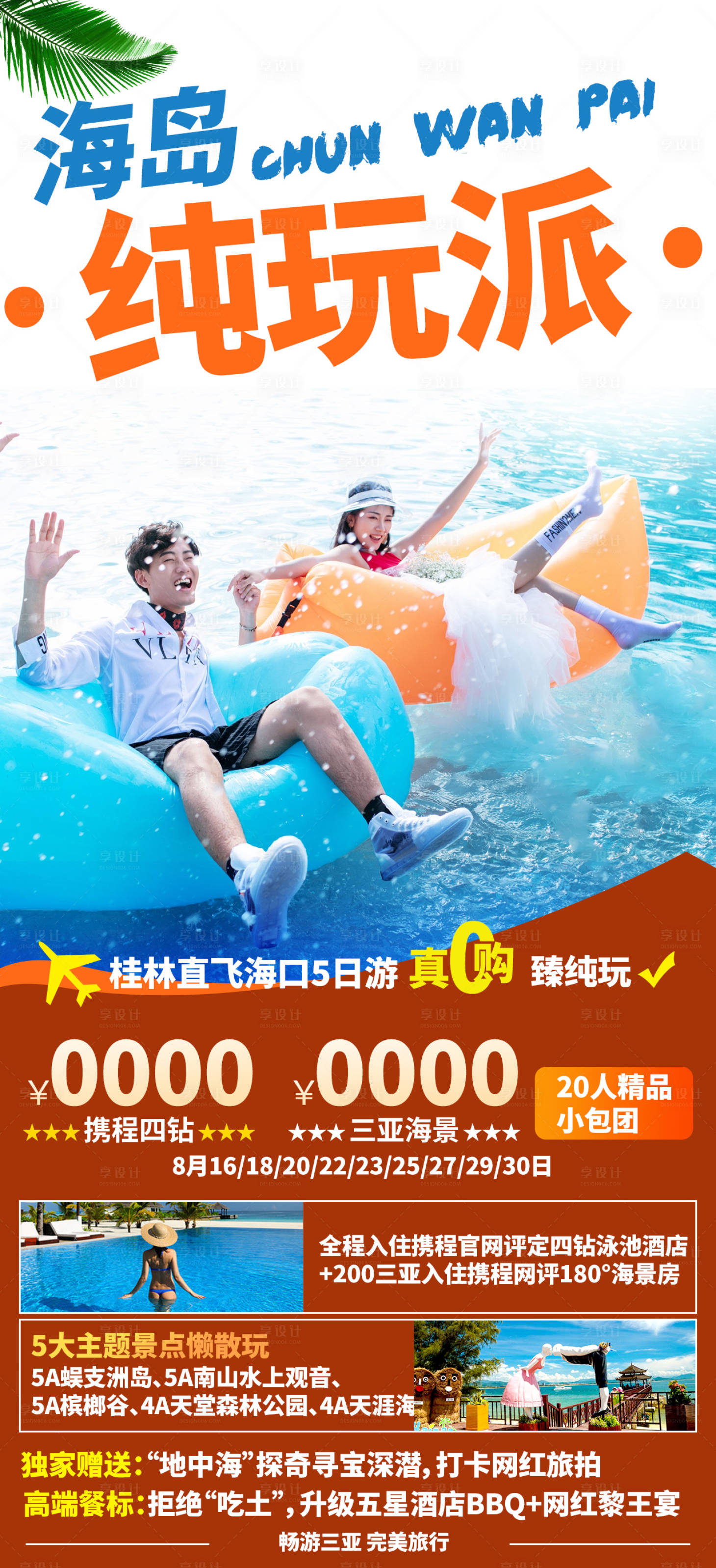 源文件下載【享設計】搜索編號：32090005825684281【三亞純玩旅游海報】