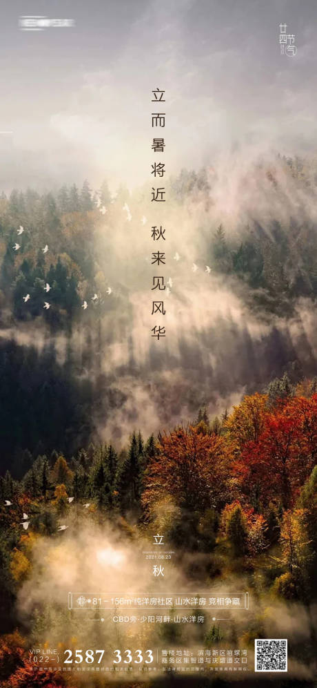 源文件下载【立秋房地产海报】编号：72890005536298231