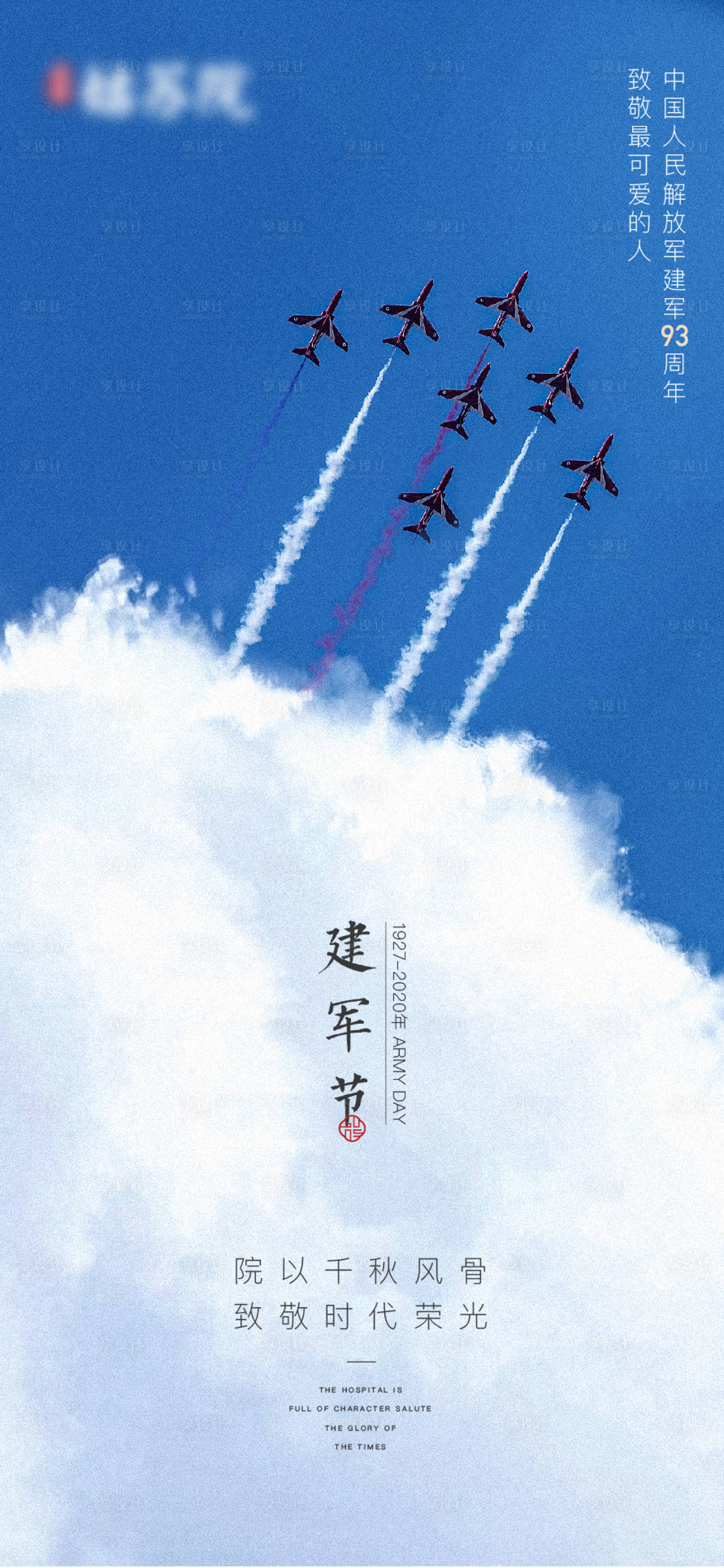 源文件下載【享設(shè)計(jì)】搜索編號(hào)：61510005681565439【建軍節(jié)節(jié)日海報(bào)】