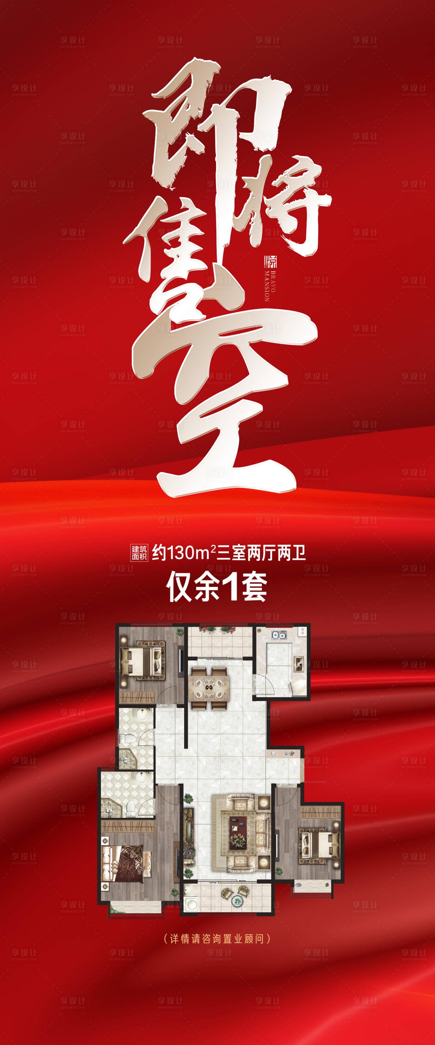 源文件下載【享設計】搜索編號：13090005598924079【地產即將售空海報】