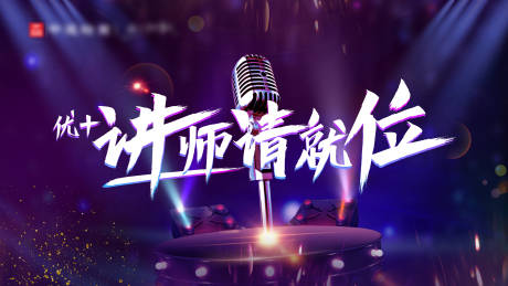源文件下载【演讲活动背景板】编号：23550005404954154