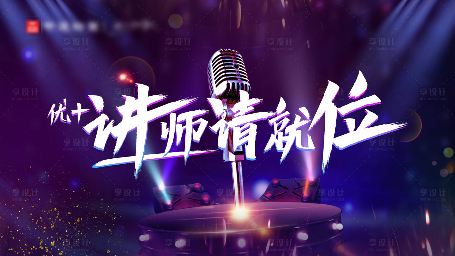 源文件下載【享設計】搜索編號：23550005404954154【演講活動背景板】