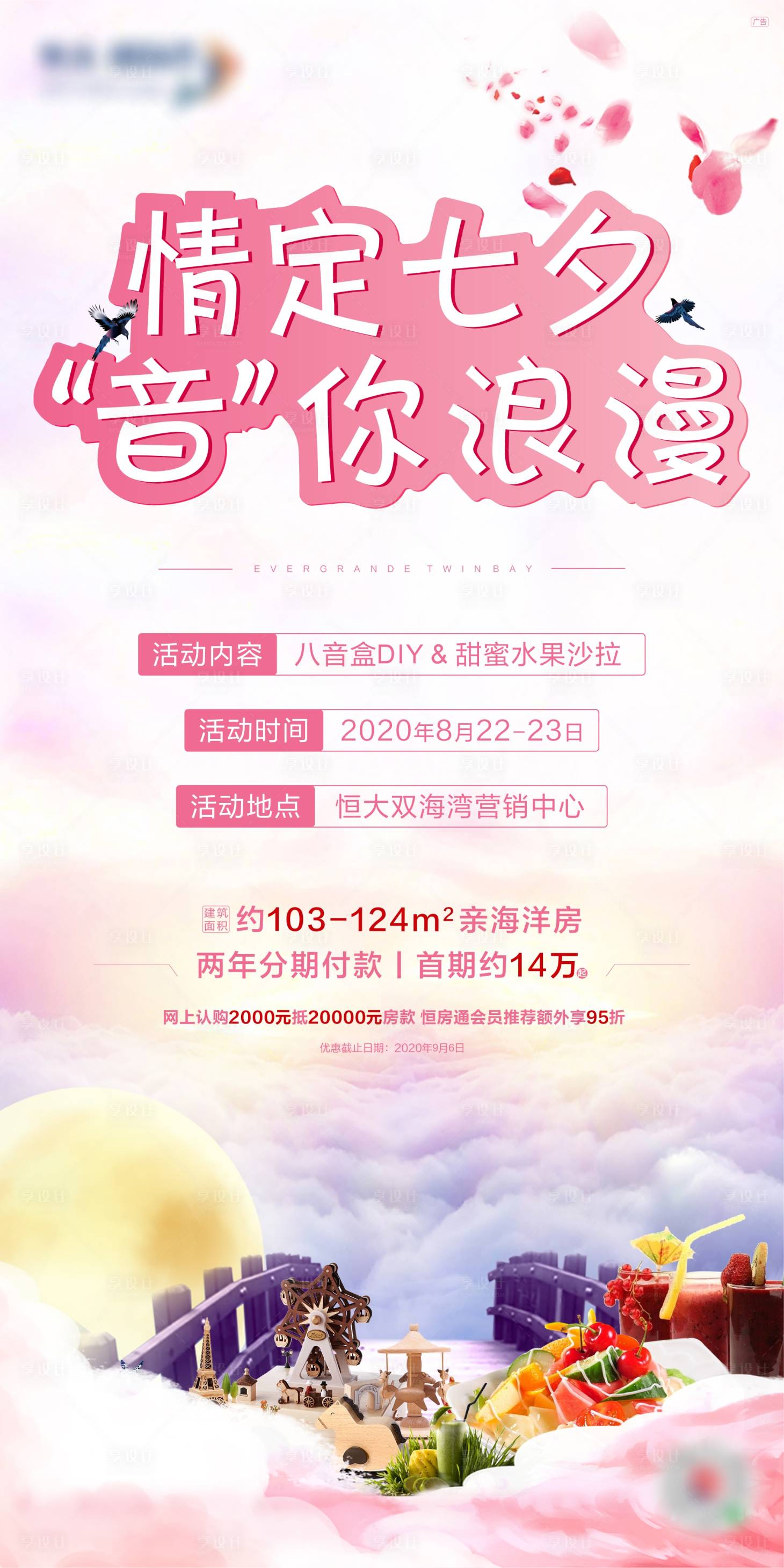 源文件下載【享設計】搜索編號：56550005728832428【地產七夕情人節海報】