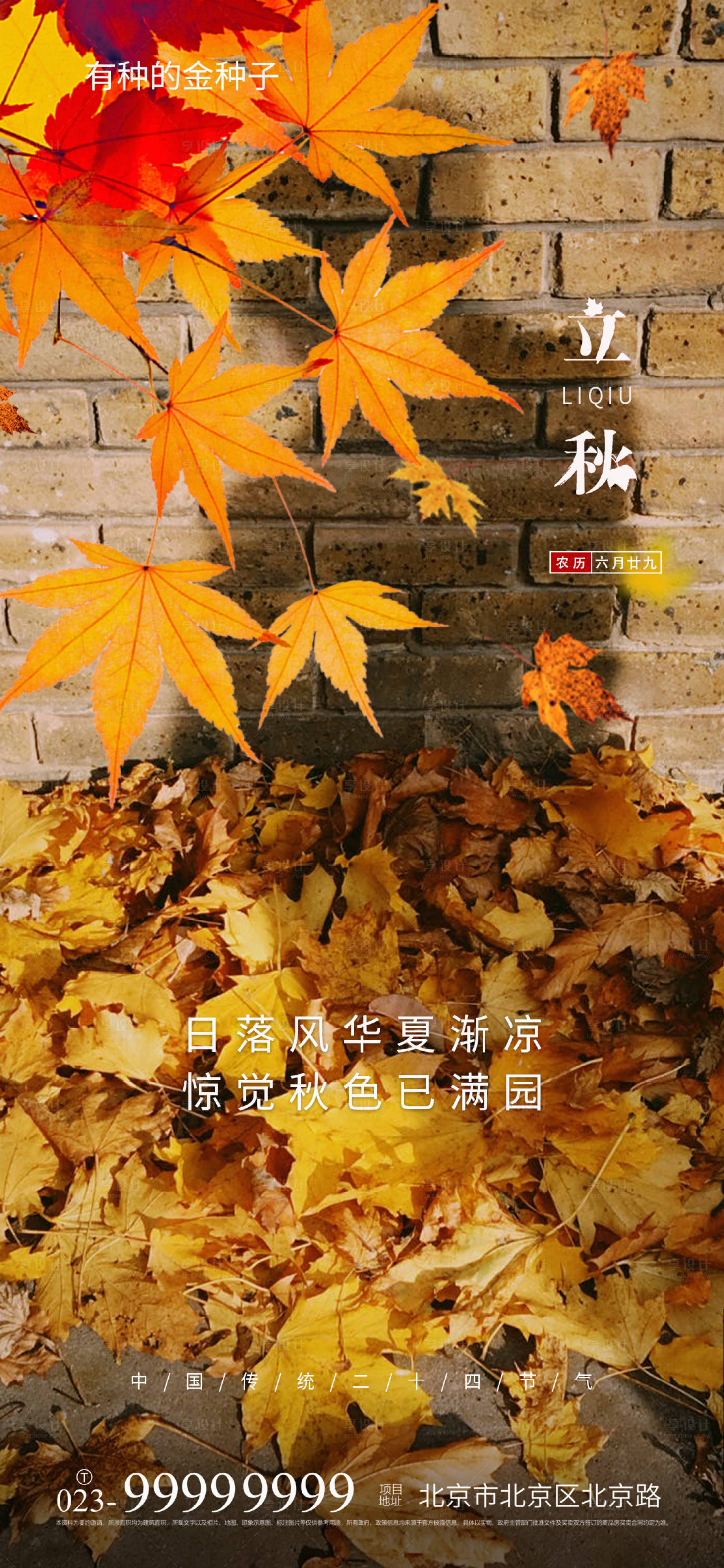 源文件下載【享設(shè)計(jì)】搜索編號：19670005833627616【立秋節(jié)氣海報(bào)】