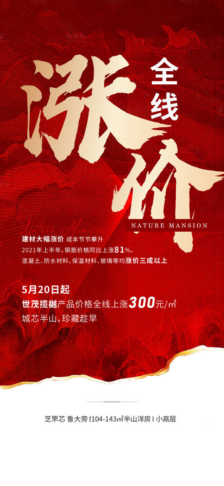 源文件下载【房地产涨价刷屏海报】编号：83960005433246235
