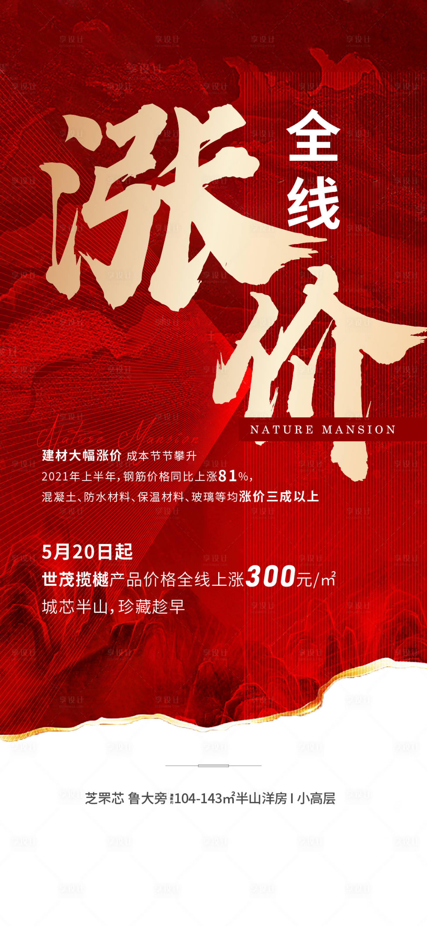 源文件下載【房地產(chǎn)漲價刷屏海報】編號：83960005433246235