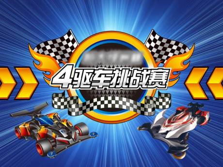 源文件下载【四驱车挑战赛活动背景板】编号：32870005772544704
