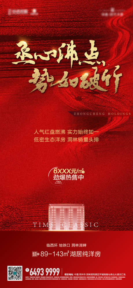 源文件下载【地产热销海报】编号：87900005521012109