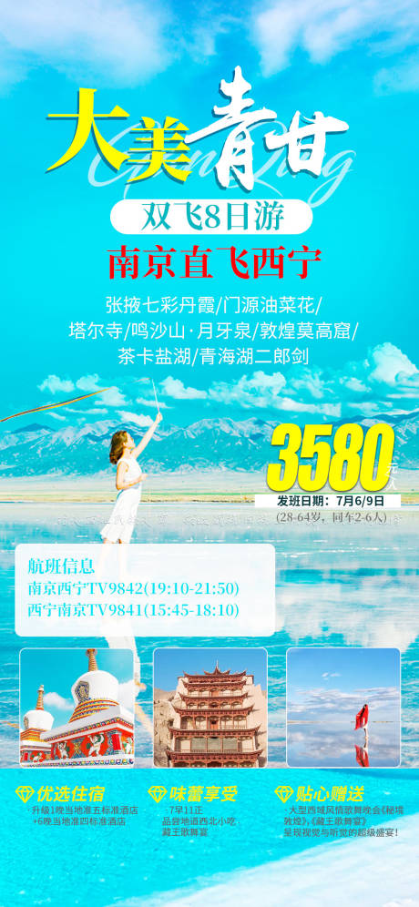 源文件下载【大美青海甘肃海报】编号：24050005426437410