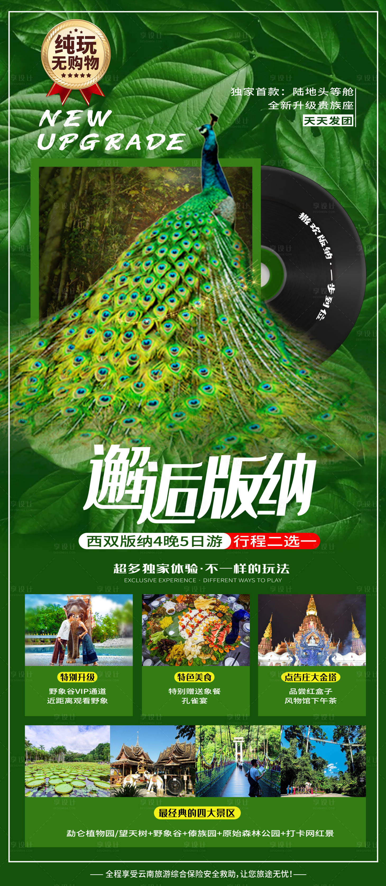 源文件下載【享設計】搜索編號：48750005375566500【西雙版納旅游海報 】
