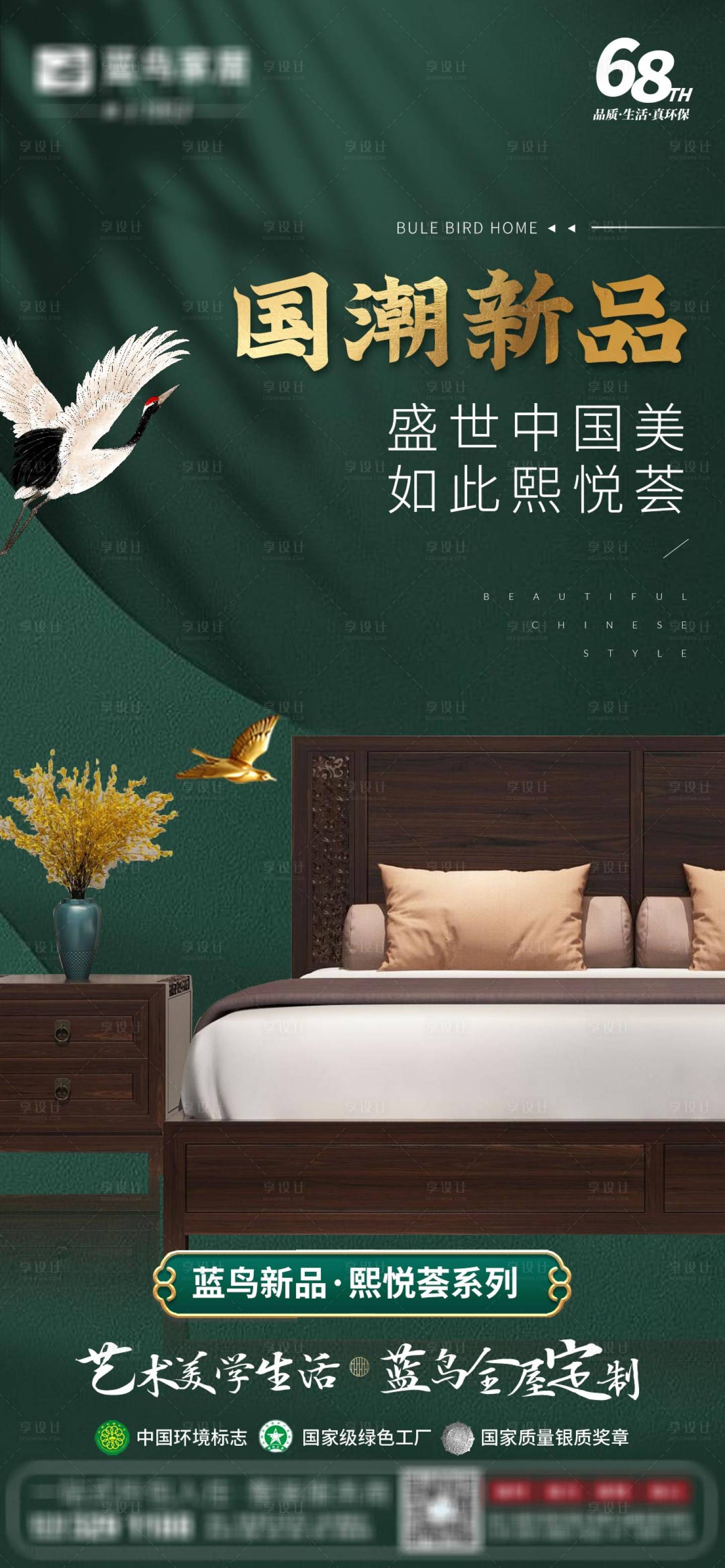 源文件下载【享设计】搜索编号：46210005523286644【国潮绿色家具海报】