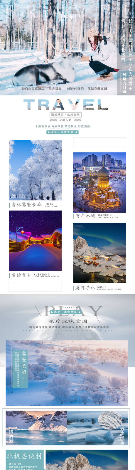 源文件下载【东北旅游详情页】编号：59040005394571783