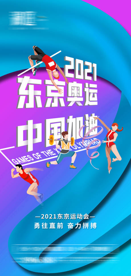 源文件下載【享設計】搜索編號：39000005793293894【東京奧運會助威海報】