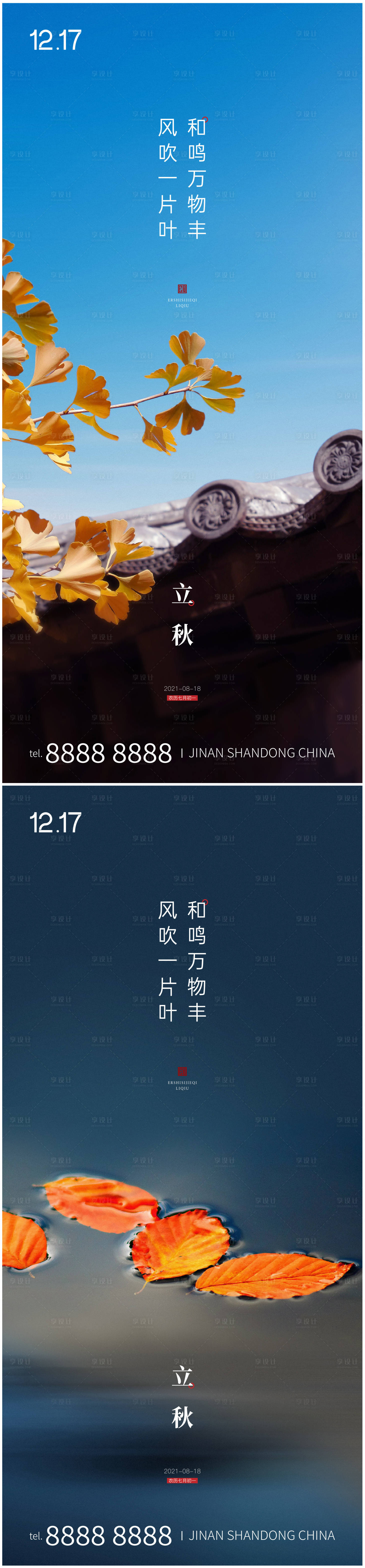 源文件下载【享设计】搜索编号：73790005752635359【立秋地产二十四节气系列海报】