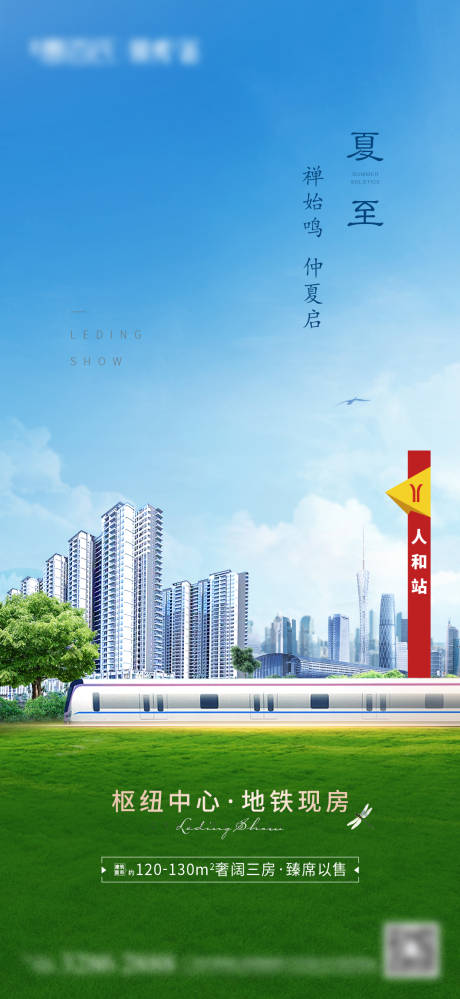 源文件下載【地產夏至城市地鐵海報】編號：86540005598038534