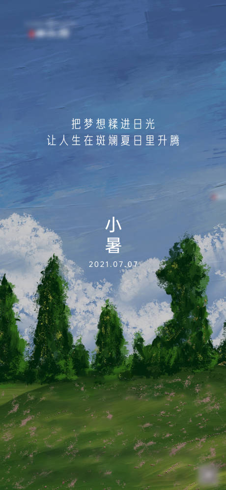 源文件下载【地产小暑节气海报】编号：39200005387905122
