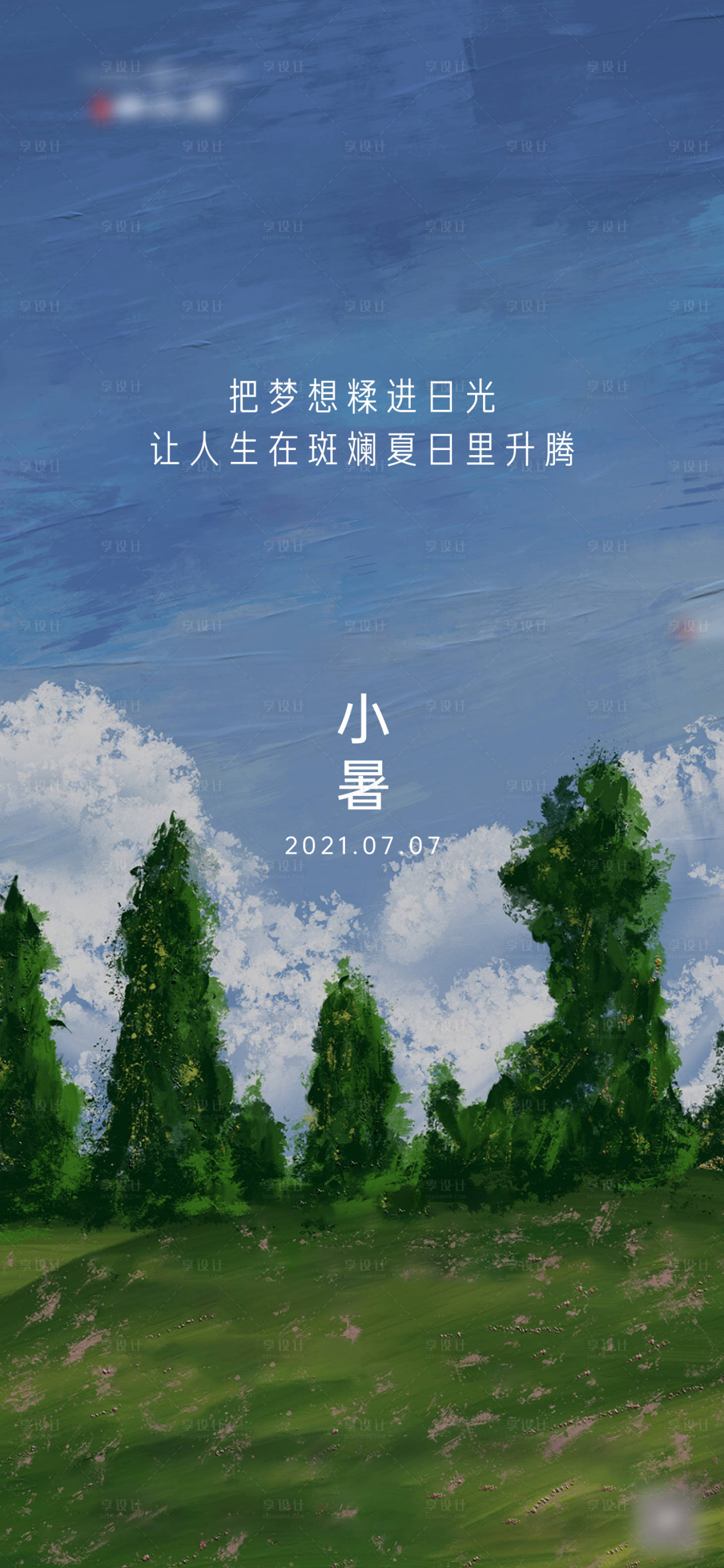 源文件下載【享設(shè)計】搜索編號：39200005387905122【地產(chǎn)小暑節(jié)氣海報】