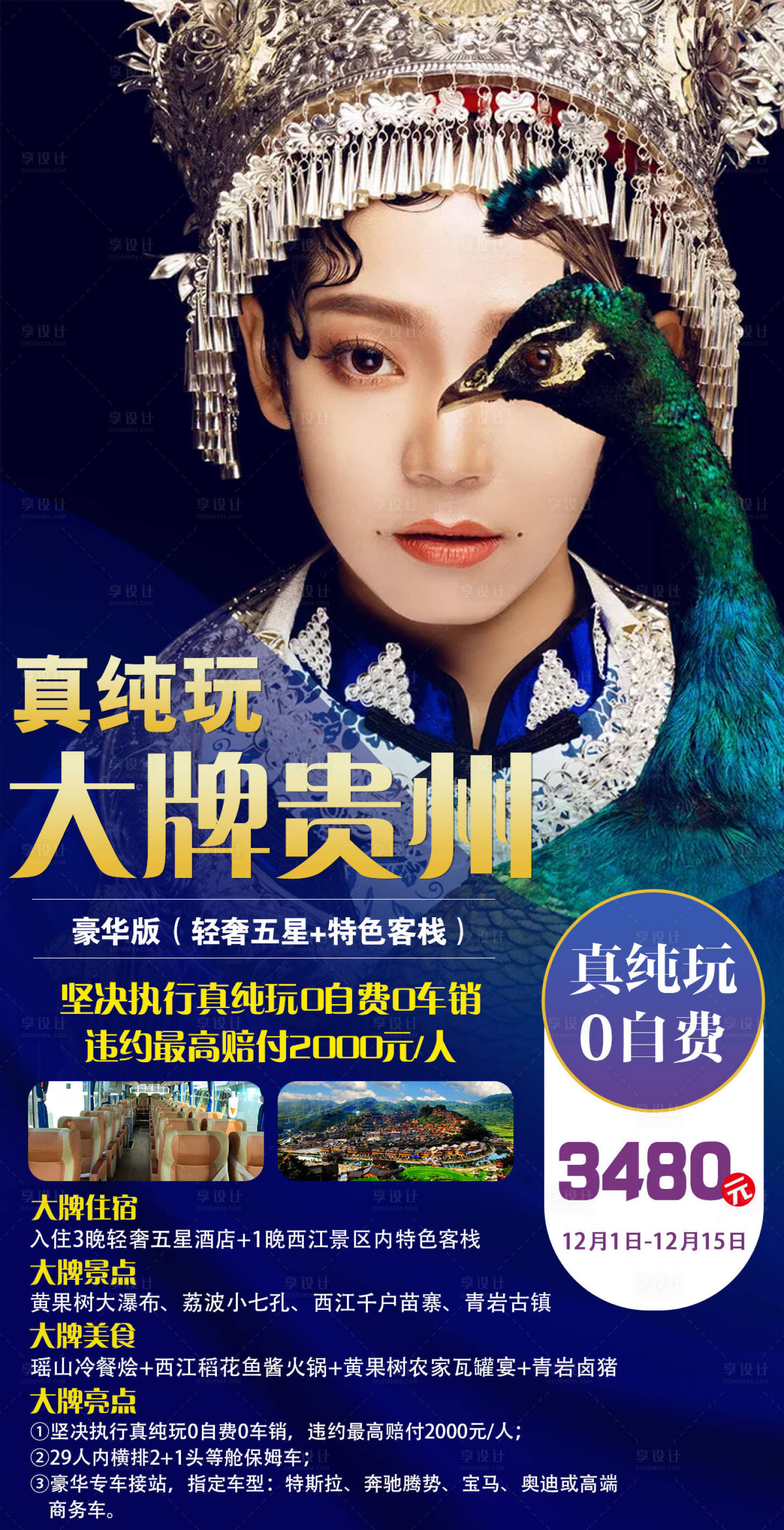 源文件下載【享設(shè)計(jì)】搜索編號(hào)：83110005500985671【真純玩大牌貴州旅游海報(bào)】