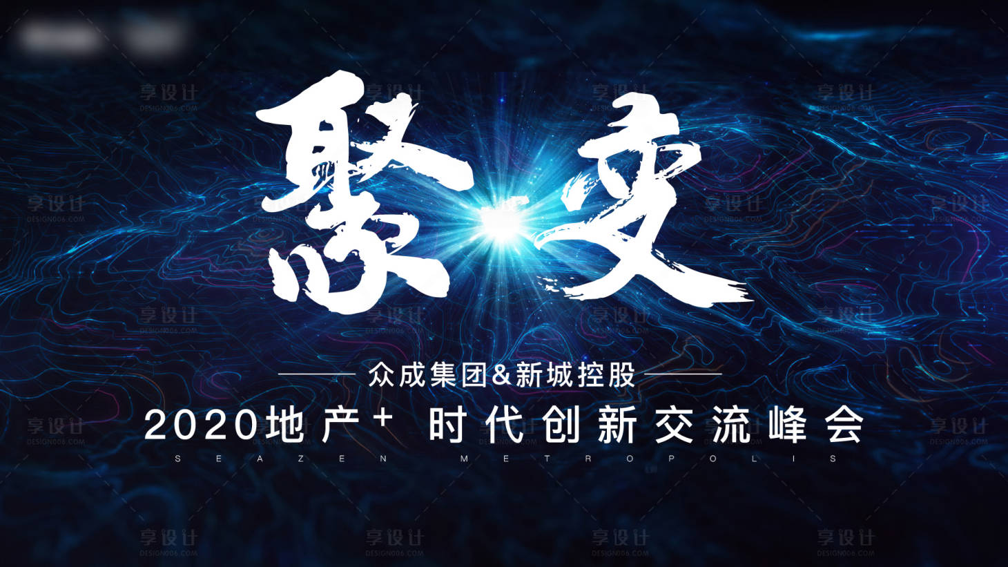 源文件下载【享设计】搜索编号：61540005608266287【地产论坛活动背景板】