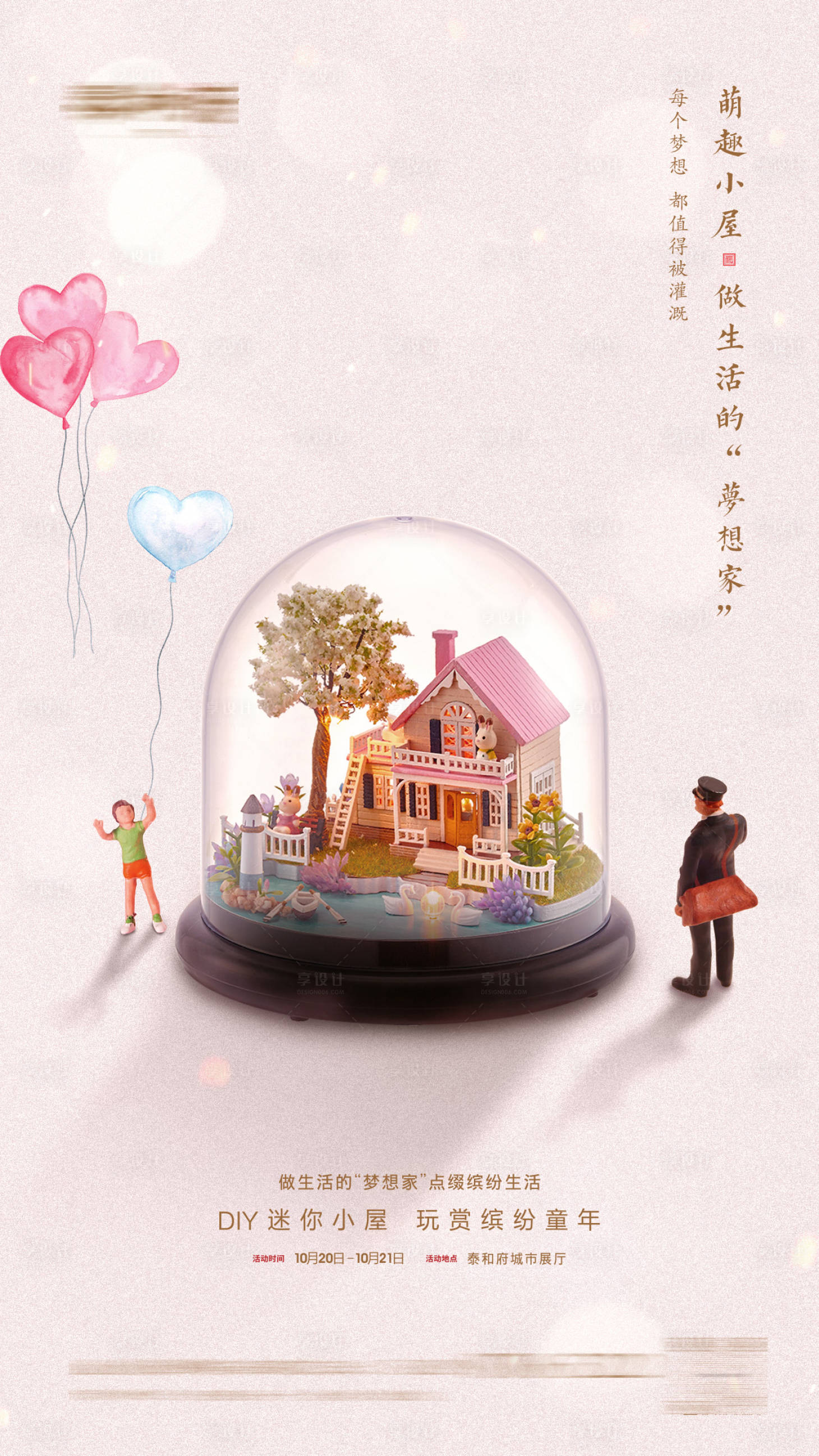 源文件下載【享設計】搜索編號：33570005432137104【地產迷你小屋DIY暖場活動還好吧】