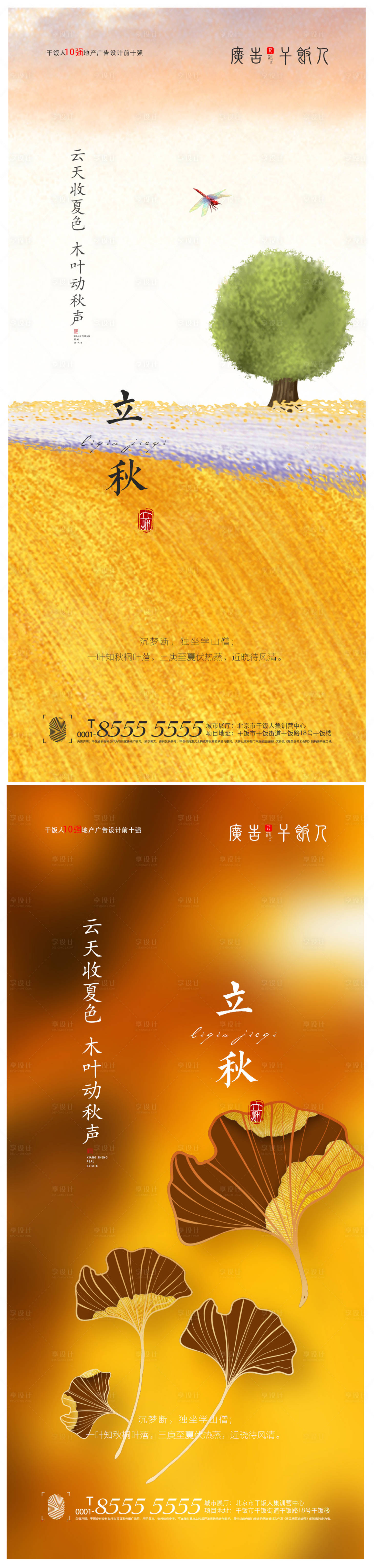 源文件下載【享設計】搜索編號：25250005764281789【地產立秋創意海報】