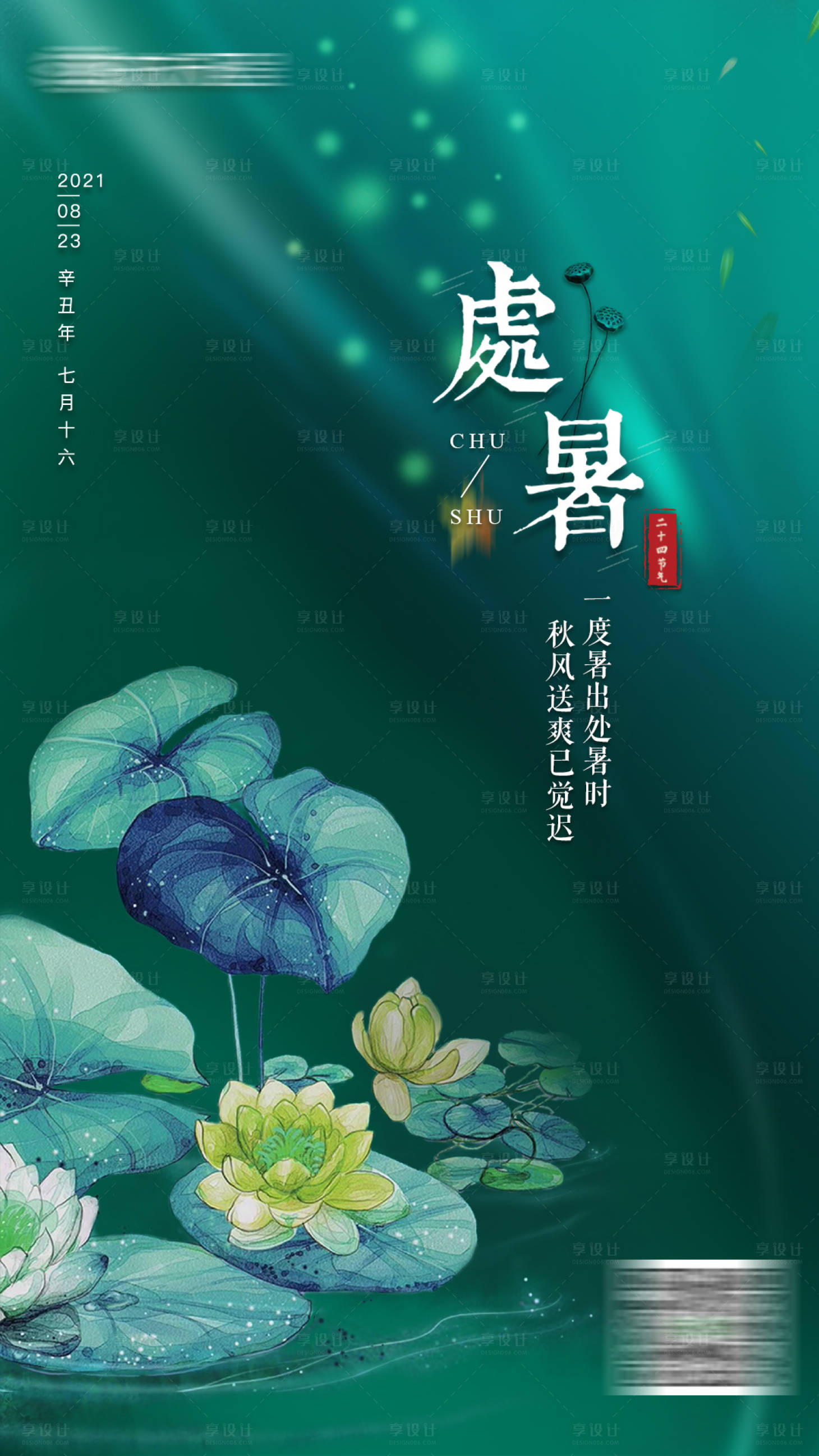 源文件下载【享设计】搜索编号：24550005703665899【处暑】