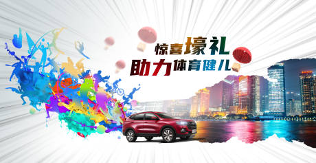 源文件下载【汽车奥运会剪影活动展板】编号：21900005658627689