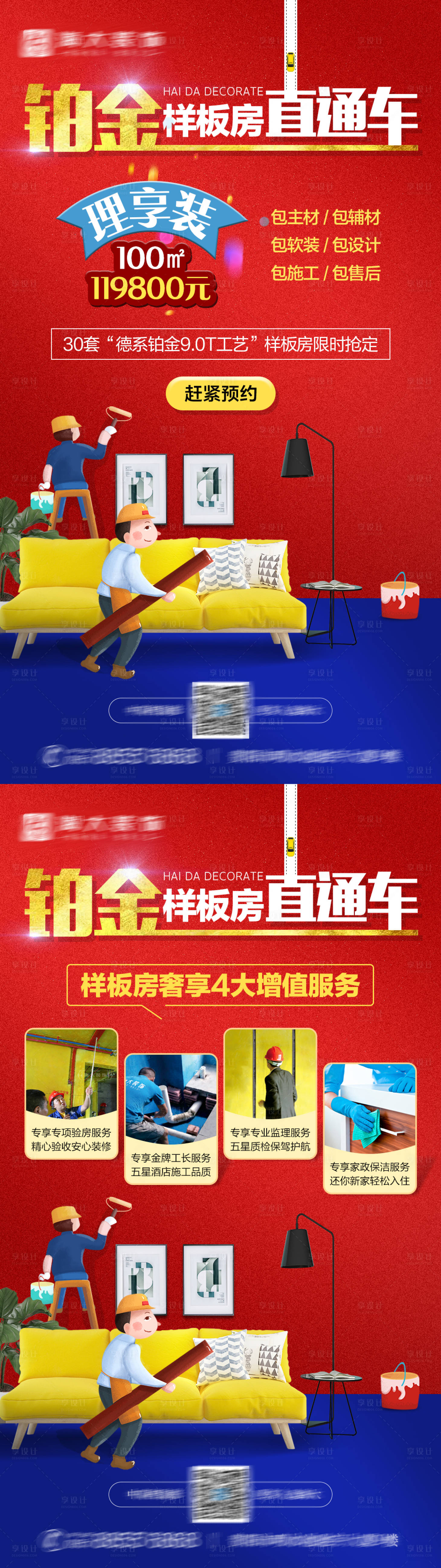 源文件下載【享設計】搜索編號：34720005827737126【裝修家居活動促銷朋友圈海報】